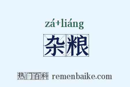 杂粮是什么意思的图片